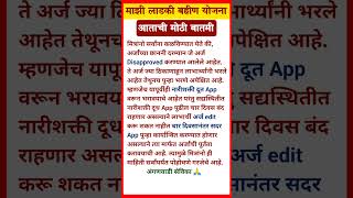 Mukhyamantri Mazi Bahin Ladki Yojana Maharashtra  Good News for ladki bahin yojana Beneficiary [upl. by Ynohtnaed943]