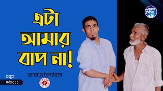 বাপ কে অস্বীকার করলো ছেলে  Apan Thikana 511 I Shukkur Ali I Final Update I [upl. by Etan]