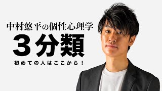 【３分類】個性心理学〜動物占い〜初めての人はここから！ [upl. by Josefina]