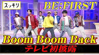 ＜スッキリ＞BEFIRST 最新曲「Boom Boom Back」フルVer TV初披露【見逃し配信】 [upl. by Falcone19]