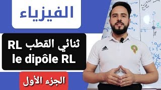 أجي تدي الباك ثنائي القطب Dipôle RL الجزء الاول [upl. by Synned]