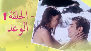 The Promise Episode 1  1 الوعد  الحلقة  Habibi Channel [upl. by Bacchus]