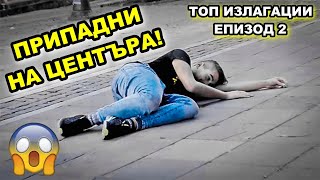 ПРИПАДНИ НА ЦЕНТЪРА😱 ТОП ИЗЛАГАЦИИ ЕПИЗОД 2 🎬🔥 [upl. by Gross]