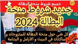 جديد شروط منحة البطالة الجديدة وحقيقة رفع السن🤔تغيير شروط الاستفادة في 2024🤑 جديد منحة البطالة [upl. by Yul]