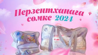 Сумка в роддом қазақша 2023 перзентханаға не керек [upl. by Berny]