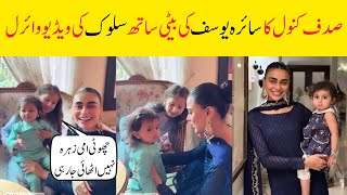 Sadaf kanwal video viral with sairas Yousaf daughter [upl. by Aihsenet]