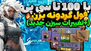 با صد تا سی پی فول گردونه بزن🔥باگ و تغییرات سیزن جدید [upl. by Hyacinthie]