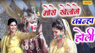 Sapna Chaudhary Holi Special Song  मोसे खेलोगे कान्हा होली Kheloge Kanha Holi  Chanda Cassettes [upl. by Eric878]