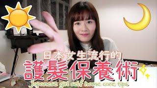 Ding2 │日本女生流行的護髮保養術！Japanese girl self home care tips [upl. by Eadie]