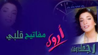 أروى  مفاتيح قلبي النسخة الأصلية  Arwa  Mafateeh Galbi 1999 [upl. by Nalak917]