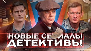 НОВЫЕ ДЕТЕКТИВНЫЕ СЕРИАЛЫ 2024  ТОП 15 Новых русских детективов осени 2024 года [upl. by Had98]