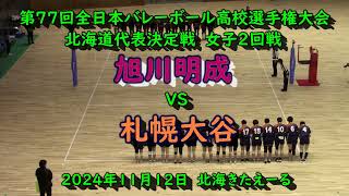 【春高バレー2025】 旭川明成 VS 札幌大谷 第77回全日本バレボール高校選手権大会 北海道代表決定戦 女子2回戦 [upl. by Mose]