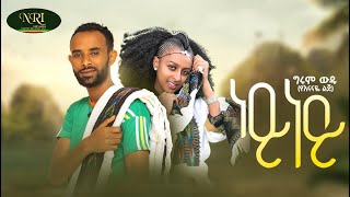 Girum Wudu  Ney Ney  ግሩም ውዱ  ነይ ነይ  New Ethiopian Music Video 2022 Official Video [upl. by Furr]