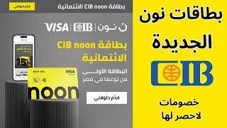 cib بطاقة نون الائتمانية الجديدة من بنك I CIB noon بطاقات نون خصومات وتقسيط بدون فوائد وكاش باك [upl. by Ten]