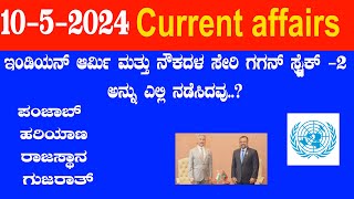 10052024 current affairs in kannada  daily current affairs in kannda  current affairs [upl. by Landis723]