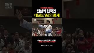 미국에서 존경받는 전설의 한국인 태권도 9단의 품새 [upl. by Einad156]