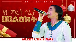 ይሁን አለ ሆነ፠የዘማሪት ሶፊያ መልዕክት፠PROPHET HENOK GIRMAJPS TV WORLD WIDE 2021 [upl. by Rhynd]