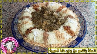 طريقة تحضير السفة باللحم بتفويرة وحدة من يدين ماما الحبيبة ناجحة و لذيذةMoroccan safa recipe [upl. by Natasha]