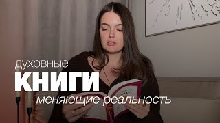 Книги которые стоит прочесть каждому Духовная литература Книги меняющие мышление [upl. by Ajit]