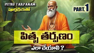 Pitru Tarpanam Who When and How to Perform  పితృ తర్పణ విధి [upl. by Al]