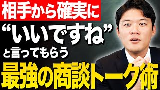 お客様から確実に”YES”をもらう商談テクニックとは？その秘策を徹底解説します [upl. by Kashden]