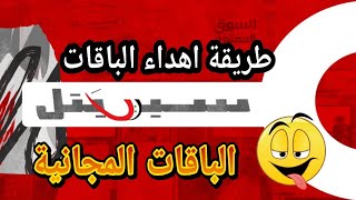 طريقة اهداء الباقات المجانيةجديدسيرتيل [upl. by Bilicki955]