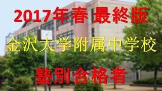 金沢大学附属中学校 塾別合格者 2017年【グラフでわかる】 [upl. by Vogele326]