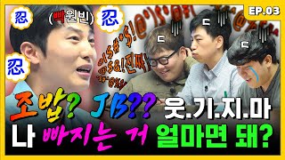 참을 만큼 참다가 입 터진 비니… 그러다 줘 터질라  조밥 곽선생 EP3 [upl. by Eiggem595]