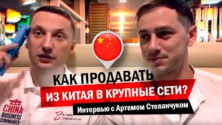 Как продавать товары из Китая в крупные сети Правда об Артеме Степанчуке и China Business Community [upl. by Shena]