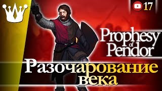 Разочарование века  Mount amp Blade Warband Mod Prophesy of Pendor 17 [upl. by Ortrud746]