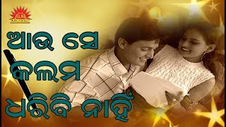 Aau Se Kalama Dharibi Nahi  Amara Prema  Babul Supriyo  Srikant Gautam  Sun Music Odia [upl. by Aronow]