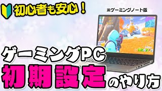 【初心者も安心】ゲーミングPC（ノート版）の初期設定！開封から人気ゲームの起動まで手順を徹底解説 [upl. by Walters775]