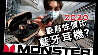 【Jabra】【Airpods】勁敵最新【Monster】Turbine Airlinks藍牙耳機性價比大測試！The latest Monster Bluetooth headset review [upl. by Stanislas]