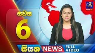 Live  Siyatha News  0600 PM  21  07  2024 [upl. by Satsoc]