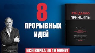 Принципы Жизнь и работа Рэй Далио Книга [upl. by Neirb]