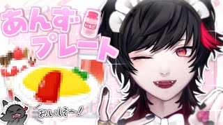 【コラボカフェごっこ😸♡】妄想オリジナルプレート考えちゃう配信🍓🐾【犬飼あんず】 [upl. by Gretchen]