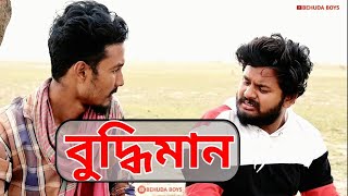 Buddiman  বুদ্ধিমান  Funny Video  Behuda Boys  2021 [upl. by Lilac]