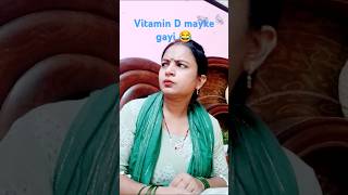 Vitamin D mayke gayi koi faida nhi  comedy 🤣 video subscribe funny [upl. by Julio]