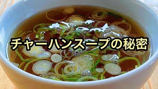 【3分で出来る】中華屋さんでチャーハンについてくる【あのスープ】の作り方。 [upl. by Nahtiek]