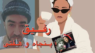 رفیق پنجاه و هفتی [upl. by Hadwin]