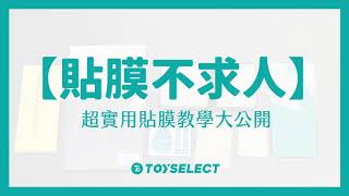 【保護貼教學】零失敗第一次貼玻璃保護貼就上手 玻璃貼  保護膜  保護貼  一次就會超強攻略 [upl. by Ardnwahs922]