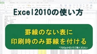 罫線のない表に印刷時のみ罫線を付ける Excel2010 [upl. by Atimed]