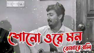 Choncholo Mon  শোনো ওরে মন তোমারে বলি  Short cover by Enamul Huq [upl. by Fraase]