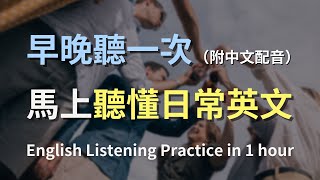 🎧保母級聽力訓練，搭配中文配音更高效學習｜零基礎學英文｜日常用語英文聽力｜進步神速的英文訓練方法｜English Listening Practice [upl. by Dario]