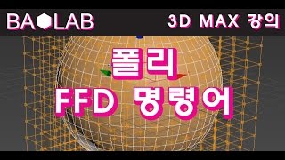 바오랩 3Ds Max 기초강의 FFD명령어 바오랩BAOLAB 2Damp 3D콘텐츠제작 [upl. by Crandall]