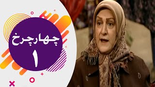 Serial Chahar Charkh  Part 1  سریال چهارچرخ  قسمت 1 [upl. by Ikkaj]