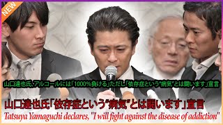 元TOKIO・山口達也氏、アルコールには「1000％負ける」ただし「依存症という“病気”とは闘います」宣言 [upl. by Cowden]