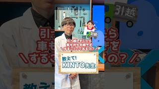 車検証の住所変更って必要？引越し後の住所変更を忘れずに！教えてKINTO先生 shorts kinto トヨタ [upl. by Selyn]