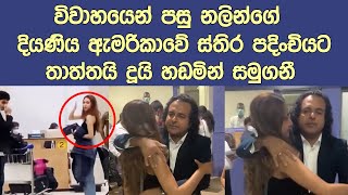 තාත්තයි දූයි හඩමින් සමුගට්ග් සංවෙදි මොහොත Nalin Pereras daughter Swetha Perera New [upl. by Cosmo]