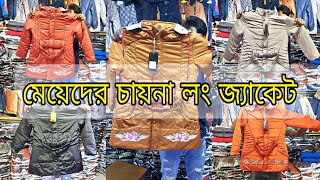 নতুন ডিজাইনের লং লেডিস ওভাড় কোট জ্যাকেট  Meyeder jacket collection  ladies winter jacket wholesal [upl. by Cyb486]